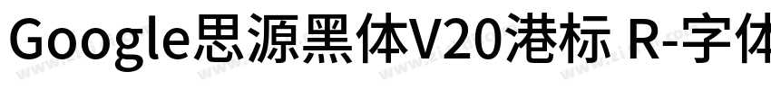 Google思源黑体V20港标 R字体转换